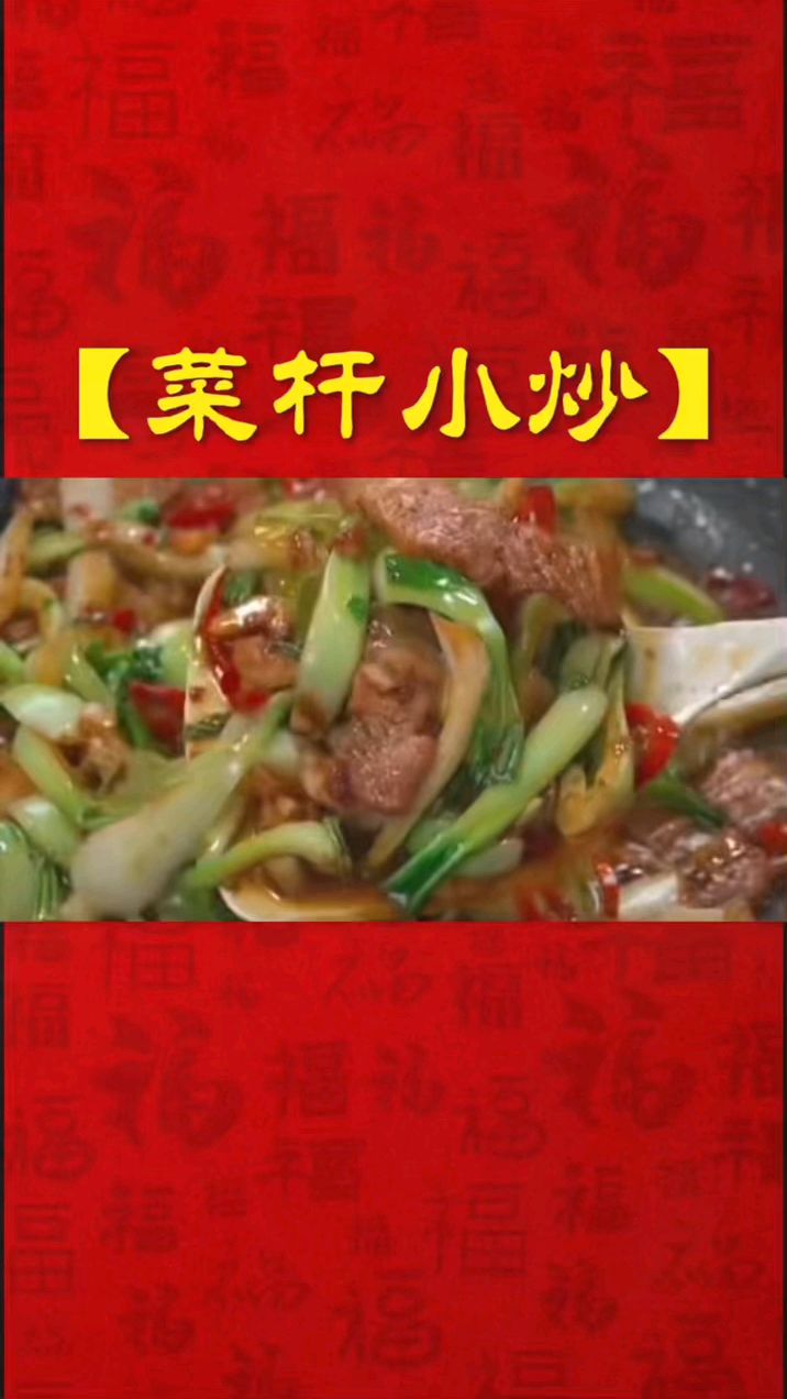 菜杆小炒 家常菜分享