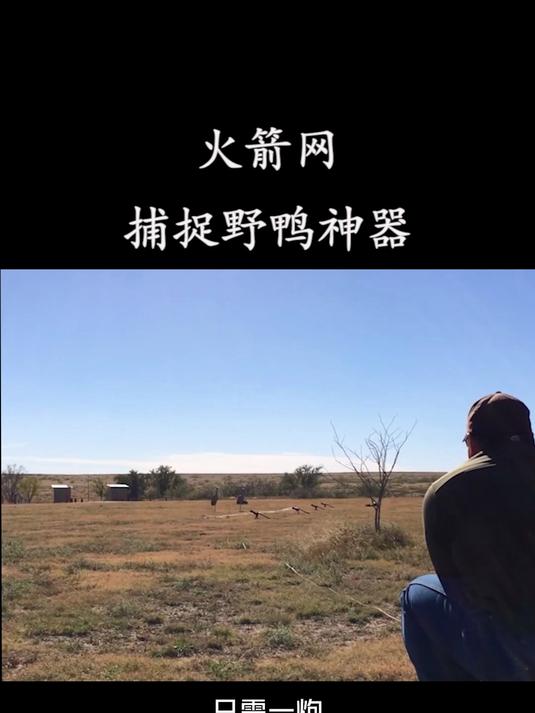 火箭网,捕捉野鸭神器!