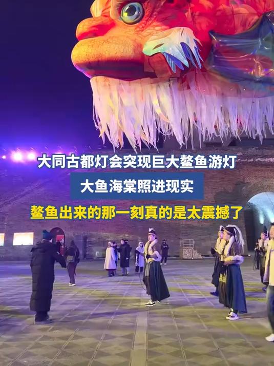 小年大同古都灯会突现巨大鳌鱼游灯，大鱼海棠照进现实，鳌鱼出来的那一刻真的是太震撼了