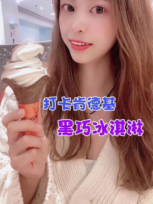 KFC新品黑巧冰淇淋,果然又没让我失望呀～