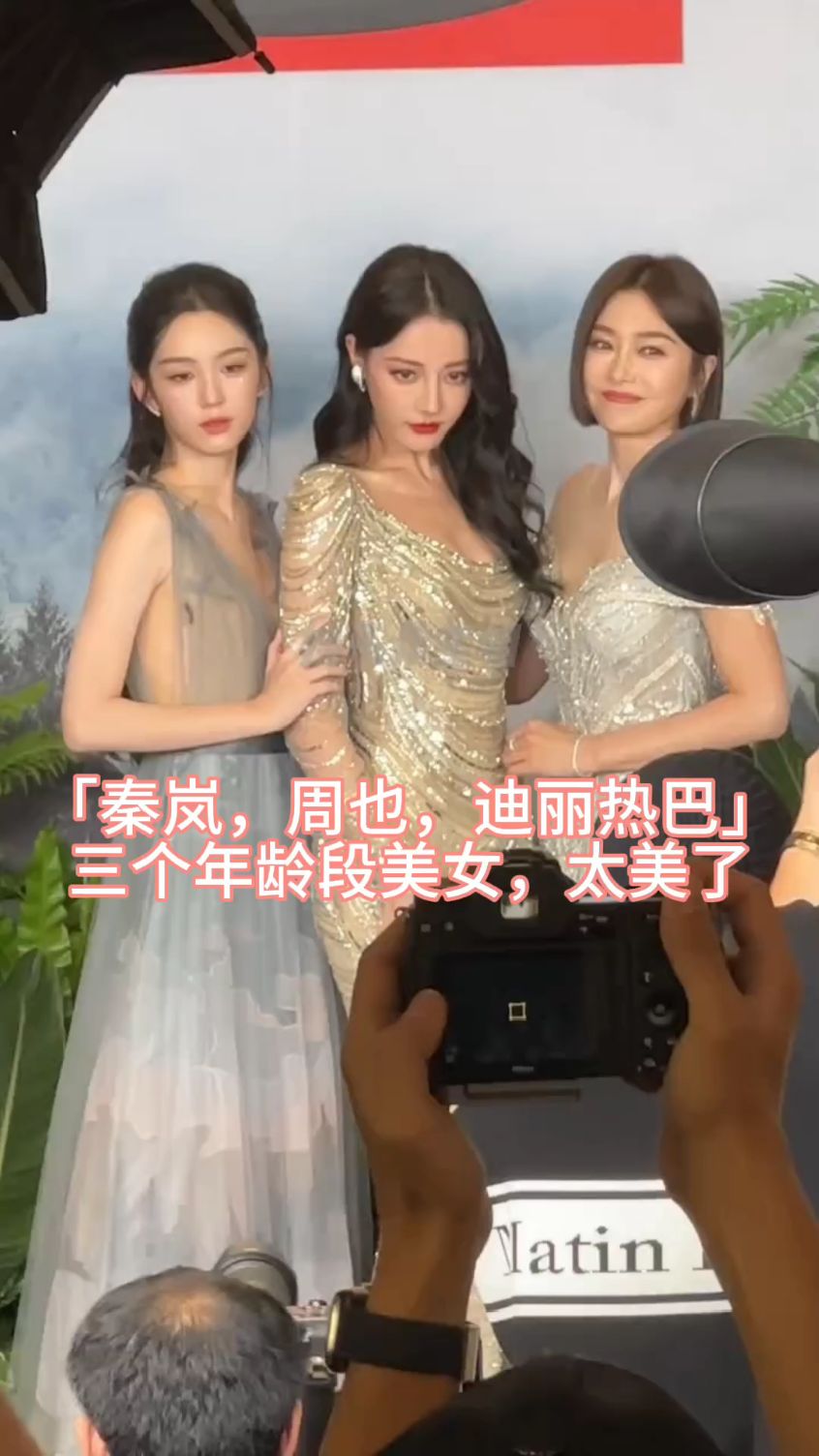 「秦岚,周也,迪丽热巴」 三个年龄段美女,太美了