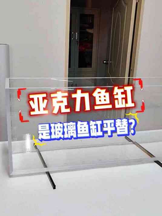 亚克力鱼缸和玻璃鱼缸,你喜欢哪一款呢