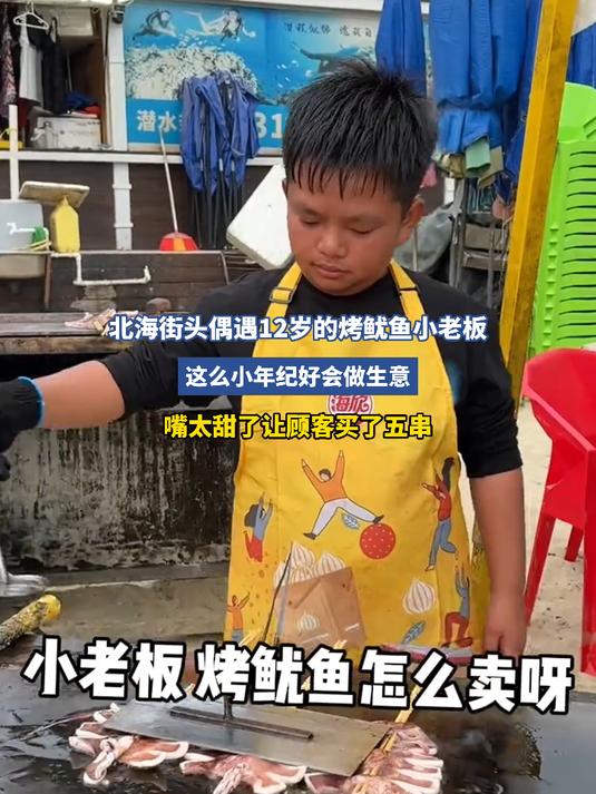 北海街头偶遇12岁的烤鱿鱼小老板