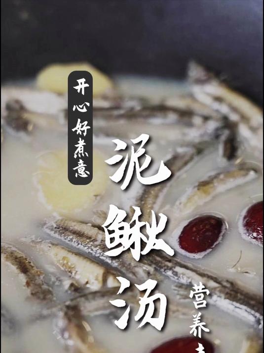 广式美食制作-泥鳅汤，营养丰富