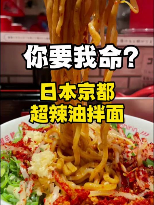 日本京都超辣油拌面,你要我命