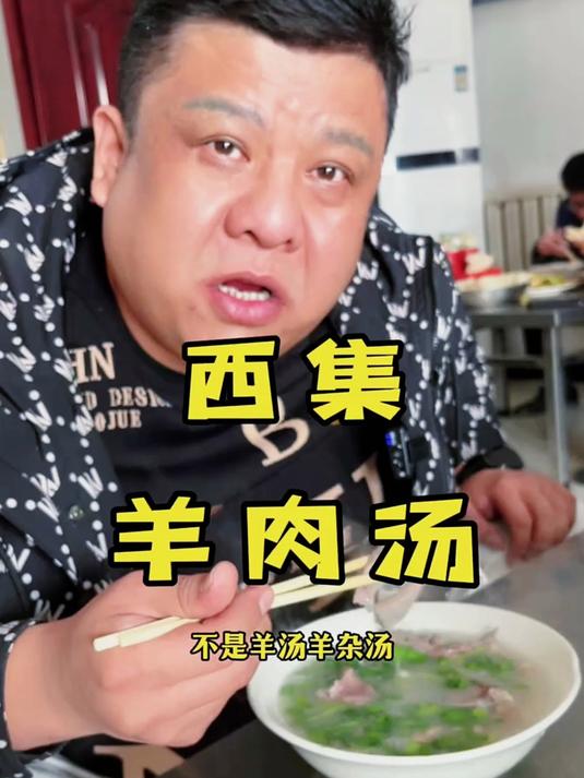 到底哪一家羊肉汤好喝