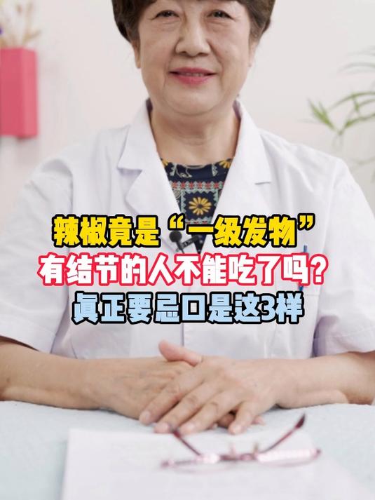 辣椒竟是一级发物,有结节的人不能吃了吗?真正要忌口是这3样