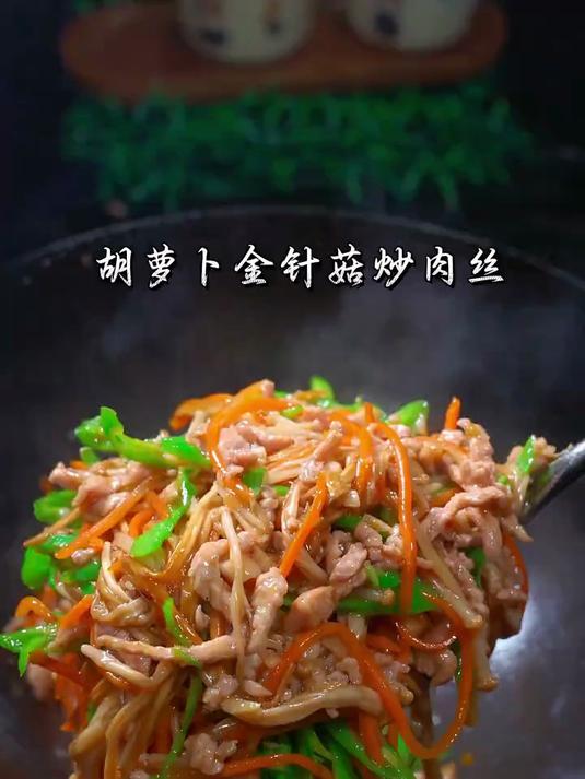 金针菇肉丝真是完美搭配,口感丰富,真的超级好吃