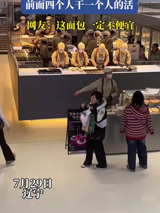 网友拍下某面包店,前面四个人干一个人的活