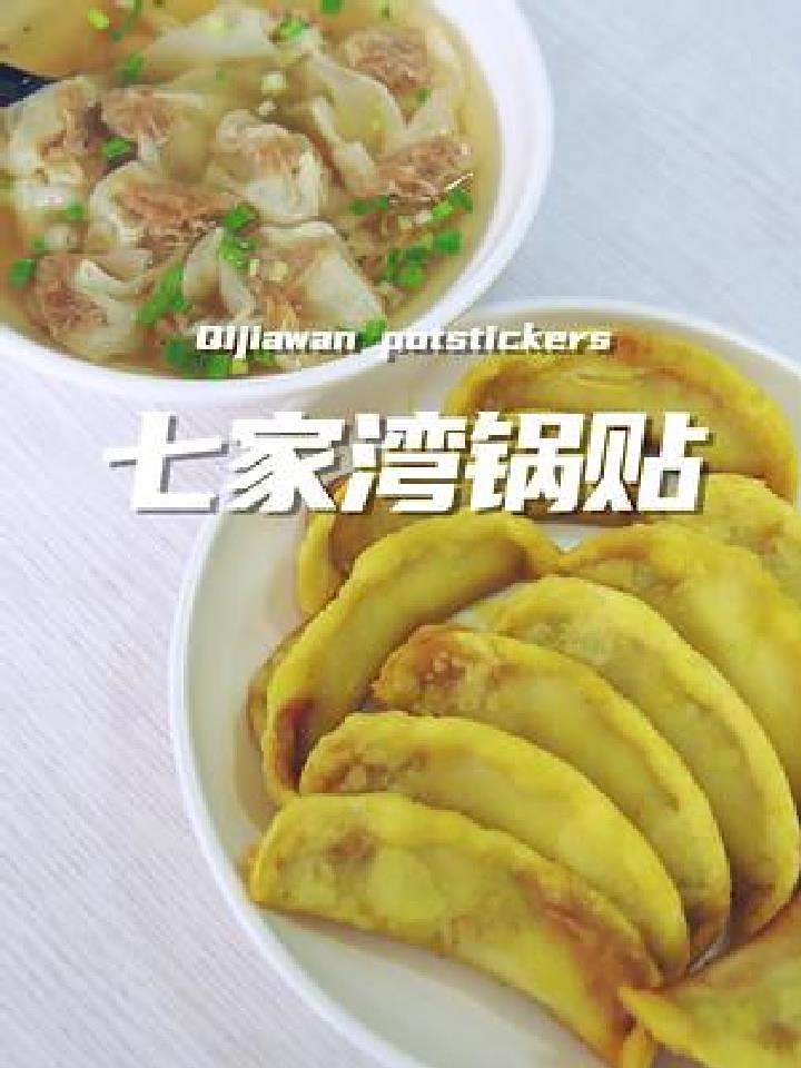 南京大街小巷那么多家七家湾牛肉锅贴,你最pick哪一家
