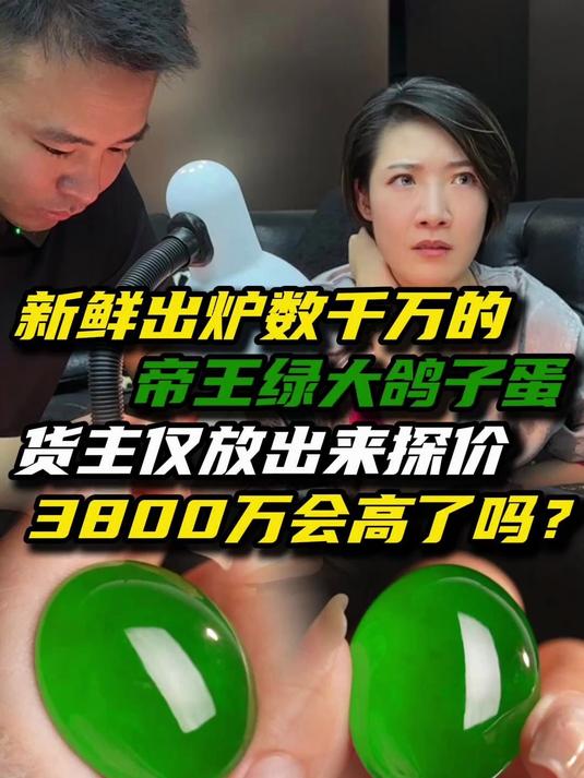 这件千万级帝王绿大鸽子蛋,货主只是拿来探探价?你们能看多少?