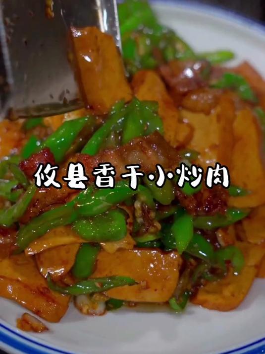 细嫩软滑,豆香浓郁,湖南攸县香干小炒肉,湘菜馆桌桌必点