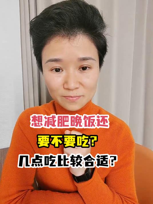 想减肥晚饭还要不要吃?几点吃比较合适?