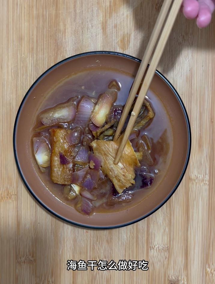 海鱼干怎么做最好吃，像我这样炒洋葱，简单好吃