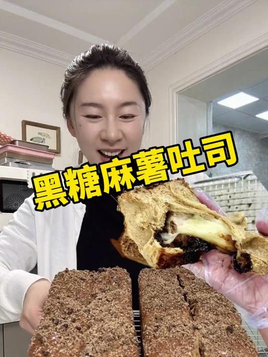 秋冬！谁还没吃到黑糖麻薯吐司啊！快喊咱妈来看我视频