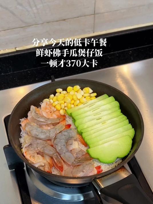 吃得干净真的会瘦!370大卡鲜虾佛手瓜煲仔饭