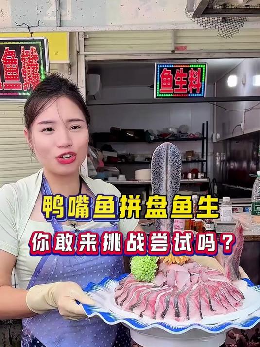 鸭嘴鱼拼盘鱼生 你敢来挑战尝试吗