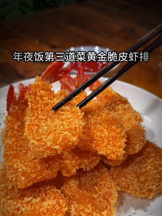 今天分享年夜饭脆皮虾排
