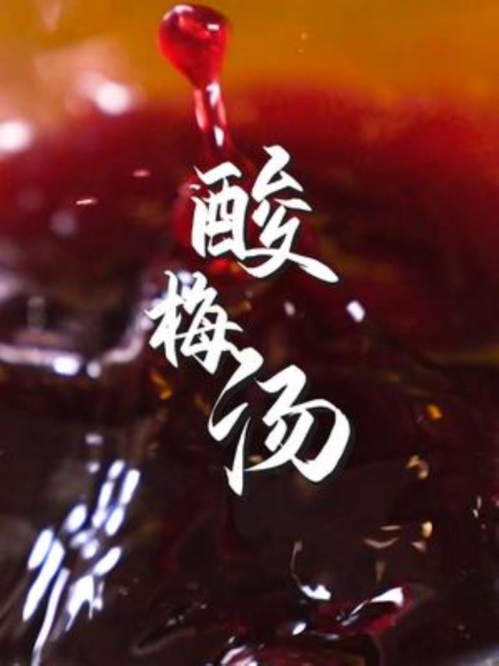 两块解决一夏天的清凉,这个酸梅汤的做法你收好