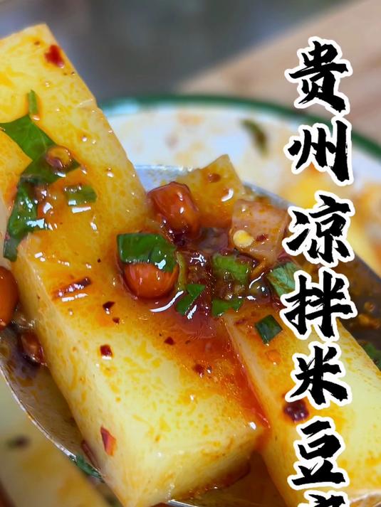 贵州人民的夏天，怎么能少得了一碗凉拌米豆腐呢？