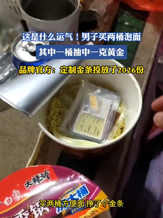 这是什么运气！男子买两桶泡面，其中一桶抽中一克黄金
