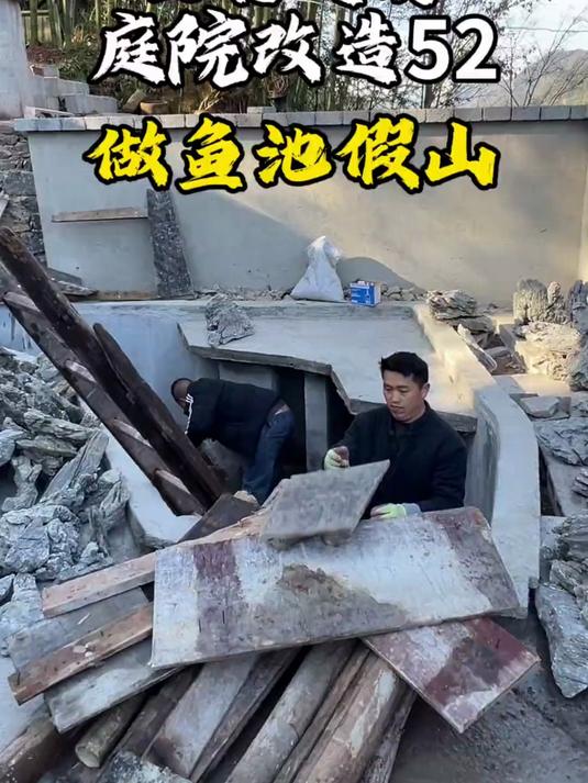 中式小院当然少不了鱼池假山了，带你沉浸式体验假山制作过程。#庭院改造#