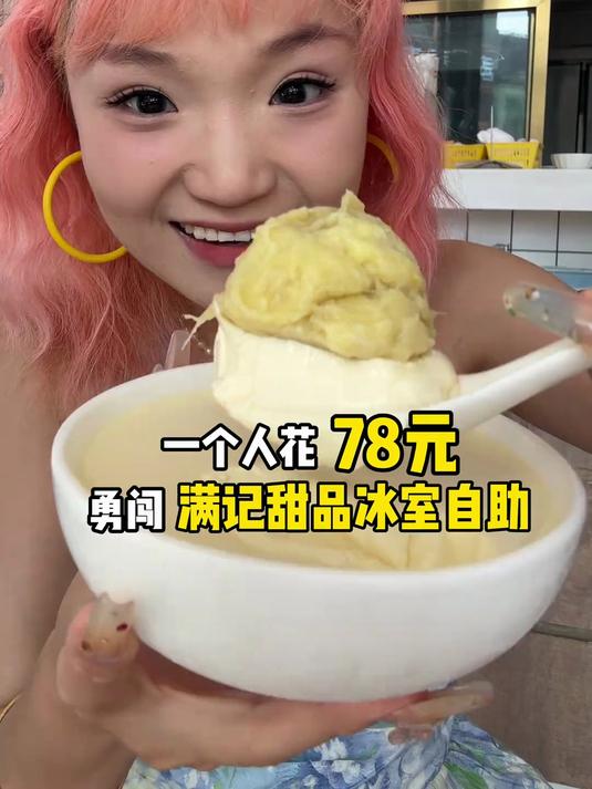 一个人花78元勇闯满记甜品冰室自助!极限90分钟吃回本了吗?