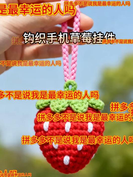 钩织草莓钥匙扣,少女心直接甜到爆表