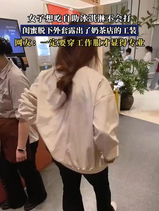 女子想吃自助冰淇淋不会打，闺蜜脱下外套露出了奶茶店的工装