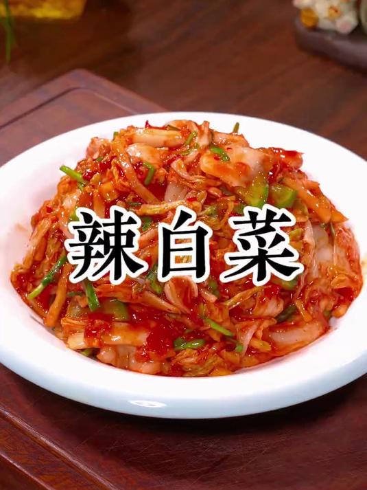 以后想吃辣白菜可以自己在家做,酸辣脆爽
