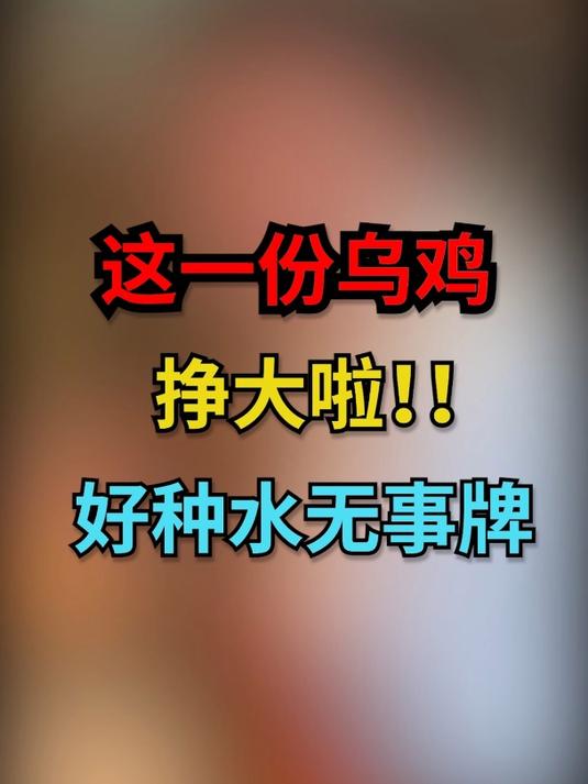 这份乌鸡有好多个品种,起货后太漂亮啦