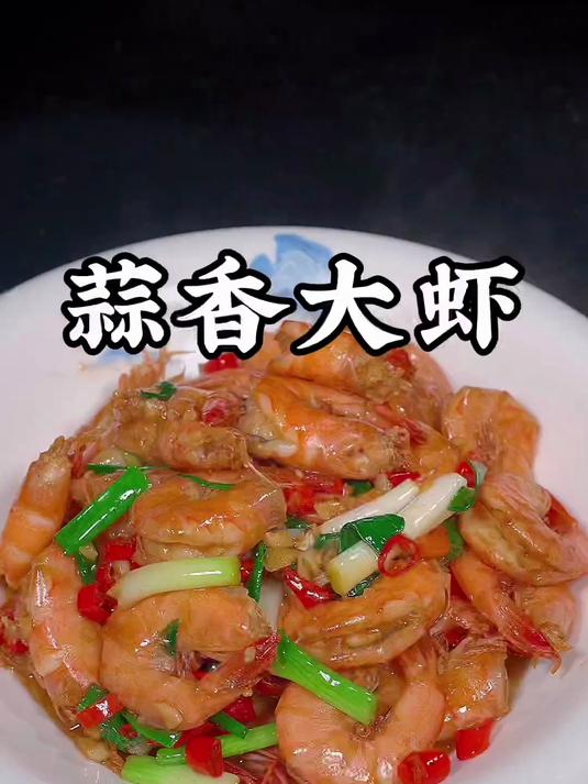 美味解馋的蒜香大虾