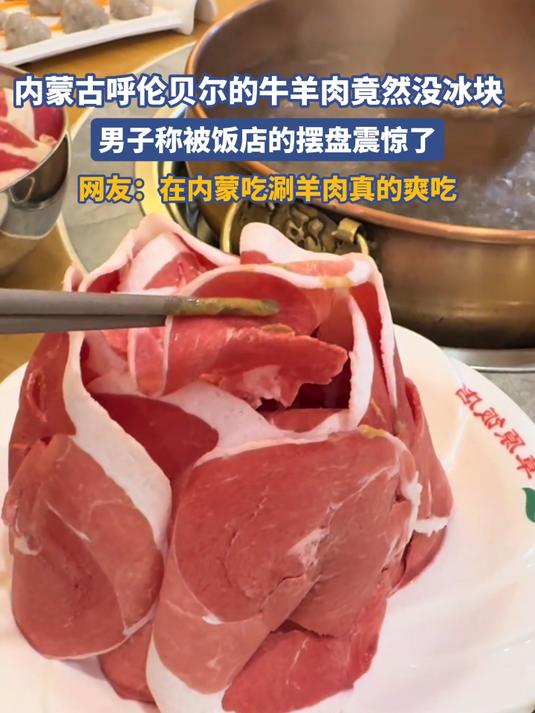 内蒙古呼伦贝尔的牛羊肉竟然没冰块，男子称被饭店的摆盘震惊了