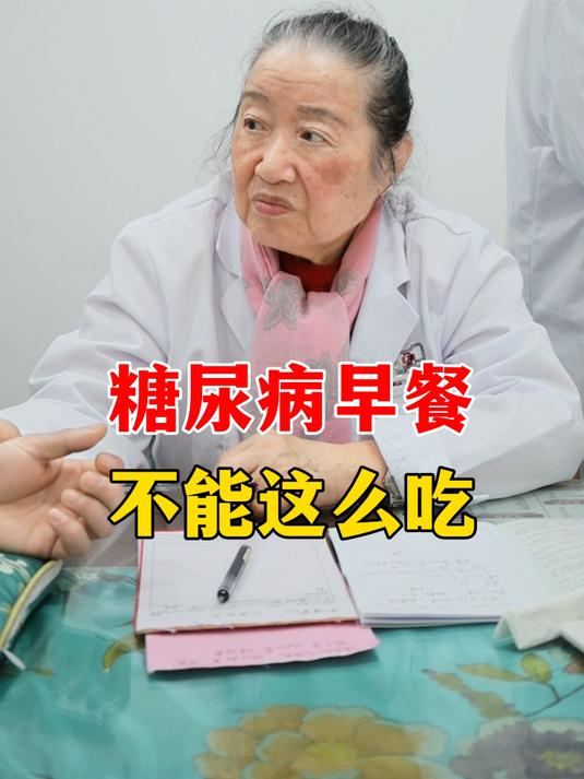 糖尿病早餐不能这么吃!