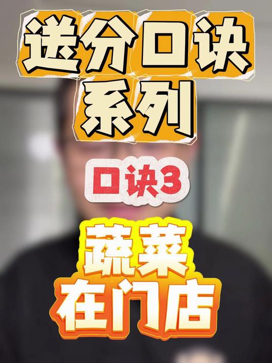 一消送分口诀系列口诀3:蔬菜在门店