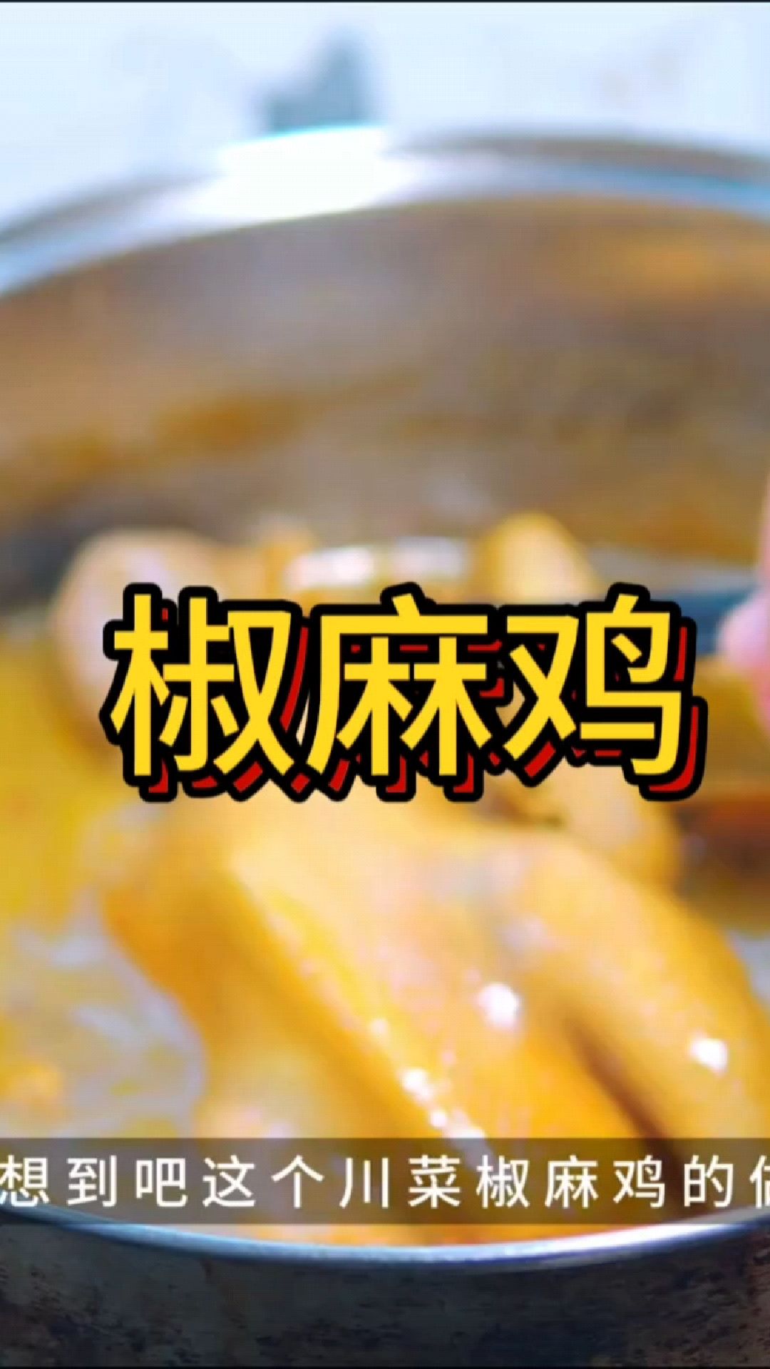 今天做的这个椒麻鸡,简直比外面卖得还要好吃!赶快做给家人试试吧!