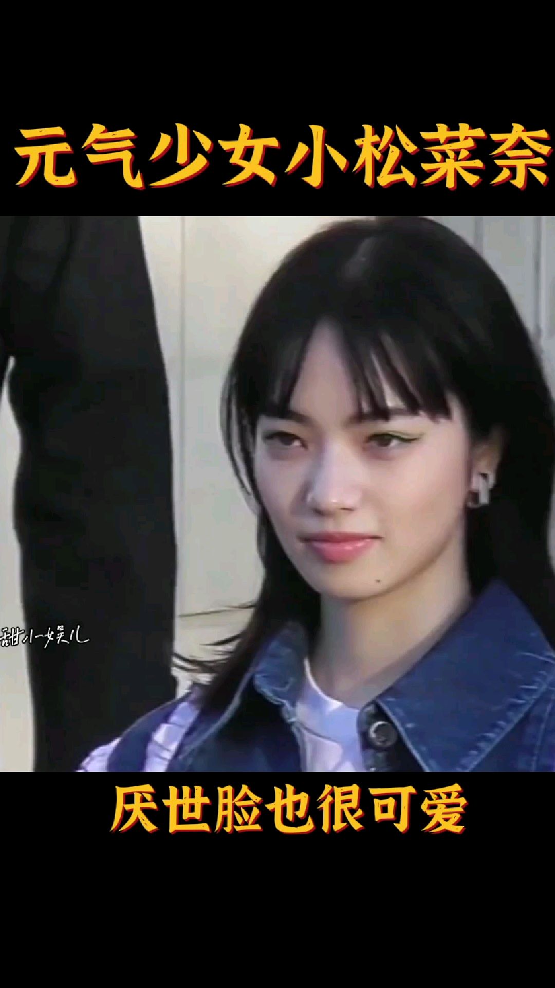 元气少女小松菜奈,厌世脸也很可爱