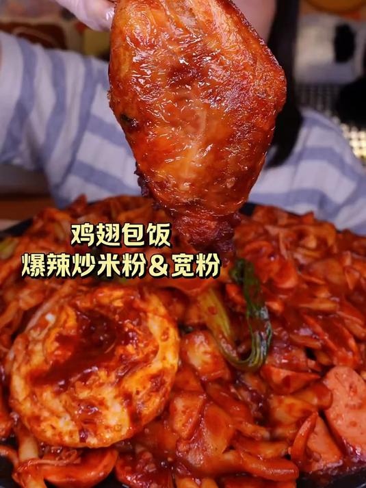 今日份鸡翅包饭 爆辣炒米粉&宽粉外卖的炒米粉整的太碎啦 不好夹