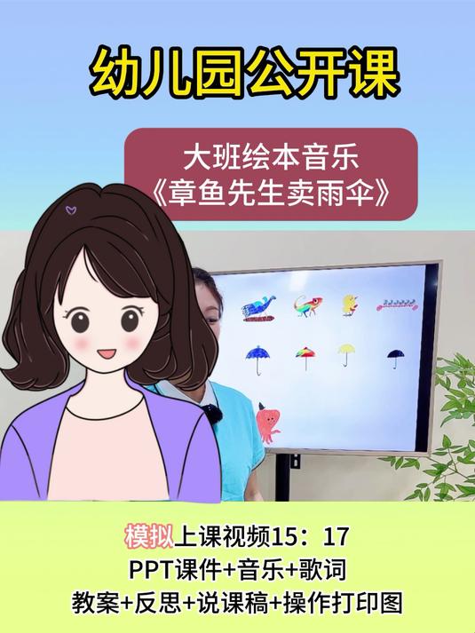 幼儿园大班绘本音乐《章鱼先生卖雨伞》公开课