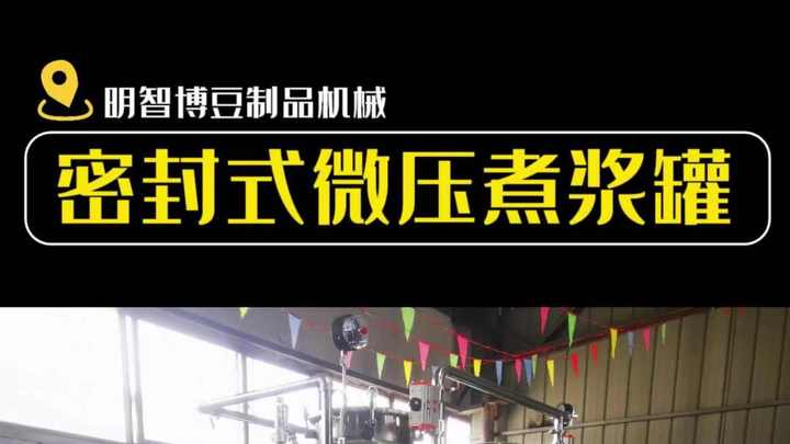 明智博微压煮浆罐