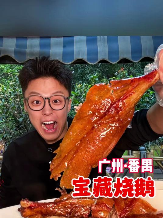 广州番禺宝藏烧鹅,刚出炉的烧鹅太好吃啦