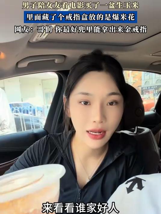男子陪女友看电影买了一盆生玉米，里面藏了个戒指盒放的是爆米花#种草官计划#