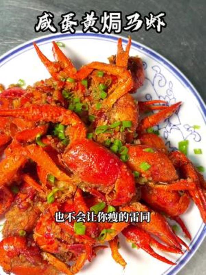 喝吃小龙虾的季节到了,咸蛋黄焗马虾,做的不好仅供参考