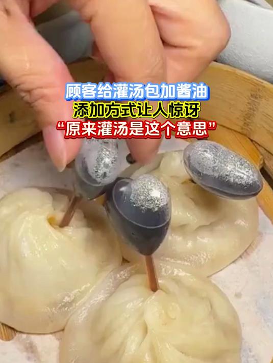 顾客给灌汤包加酱油,添加方式让人惊讶,“原来灌汤是这个意思”