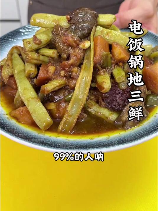不加一滴水，不用开火就能做的电饭锅地三鲜