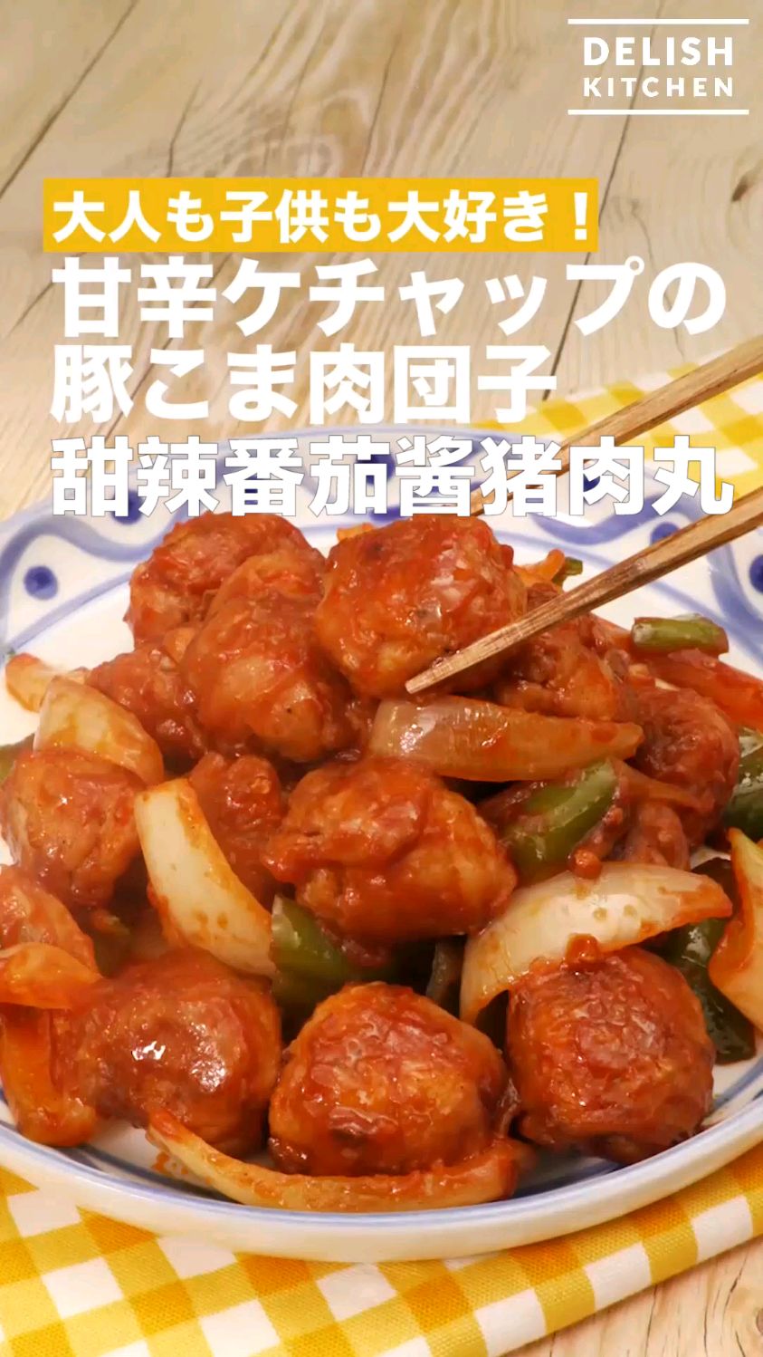 甜辣番茄酱猪肉丸 肉丸子家常菜 下饭菜食谱
