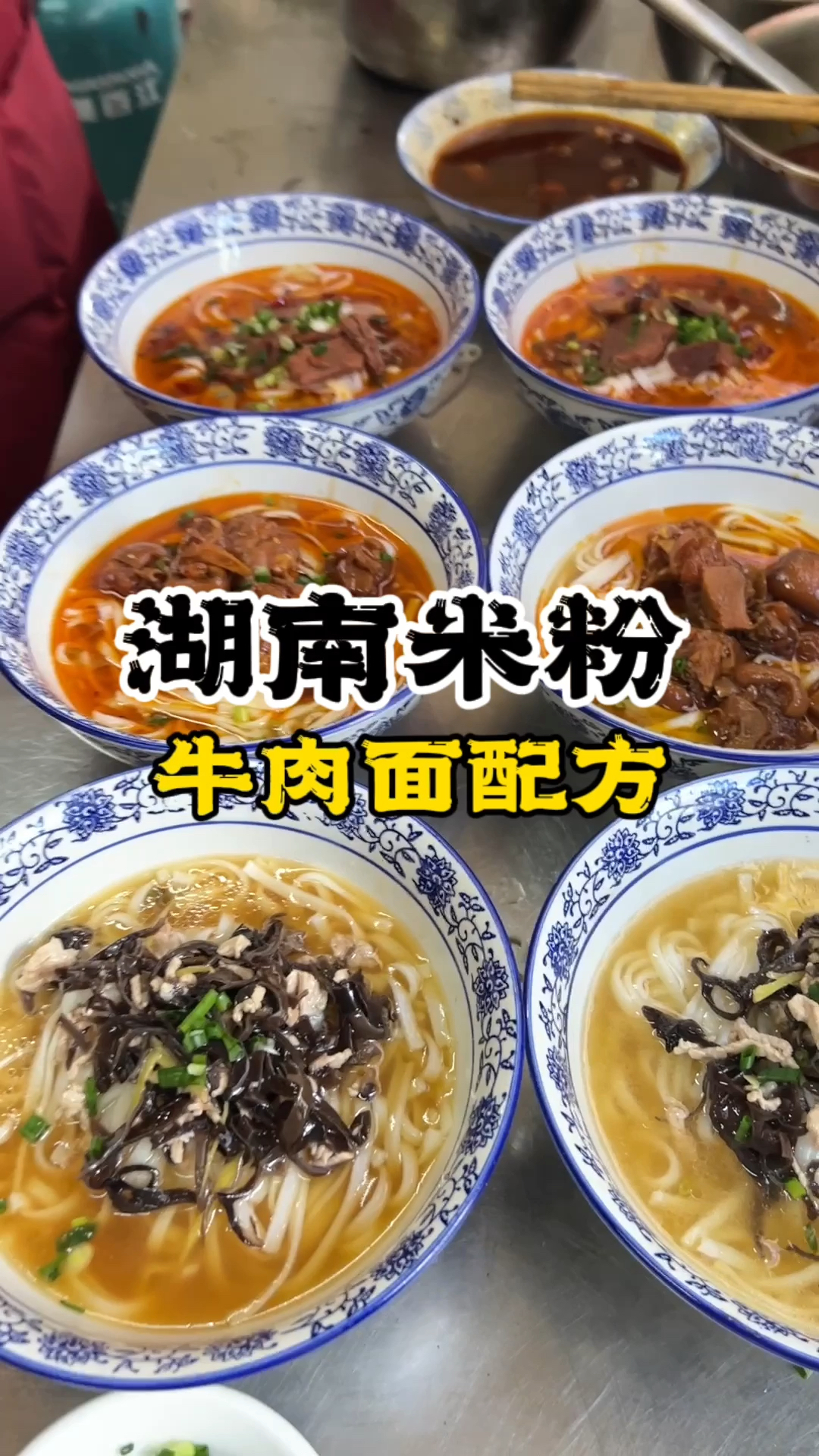 湖南米粉牛肉面配方教学,哪里能学做湖南米粉牛肉面