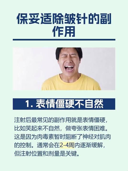 #马上健康过大年#保妥适除皱针的副作用