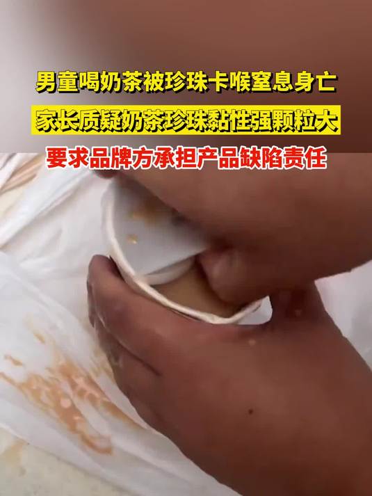 男童喝奶茶被珍珠卡喉窒息身亡,家长质疑奶茶珍珠黏性强颗粒大