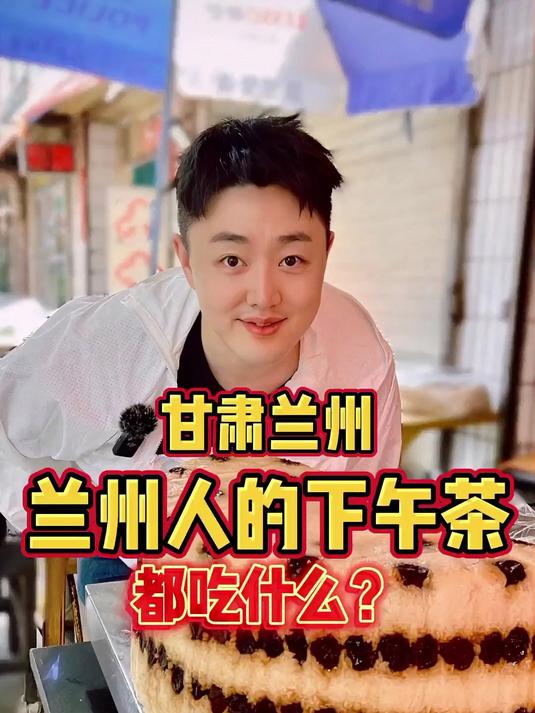 兰州下午茶竟然是主食？尝尝怎么样！